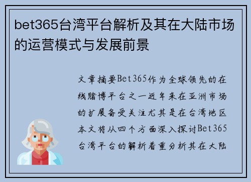 bet365台湾平台解析及其在大陆市场的运营模式与发展前景