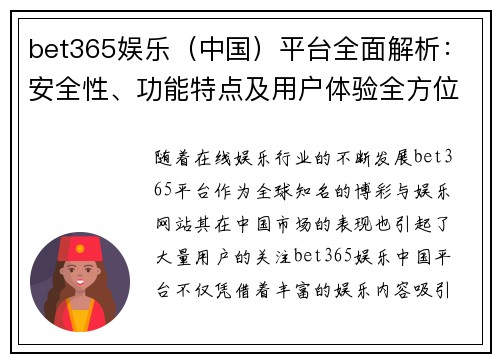 bet365娱乐（中国）平台全面解析：安全性、功能特点及用户体验全方位评测