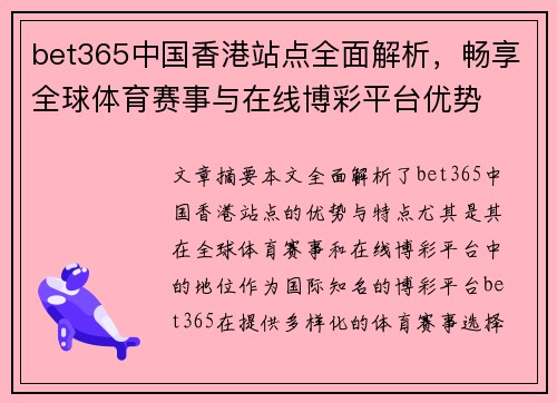 bet365中国香港站点全面解析，畅享全球体育赛事与在线博彩平台优势
