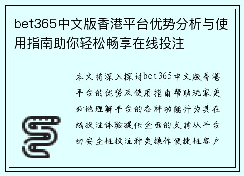 bet365中文版香港平台优势分析与使用指南助你轻松畅享在线投注