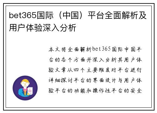 bet365国际（中国）平台全面解析及用户体验深入分析