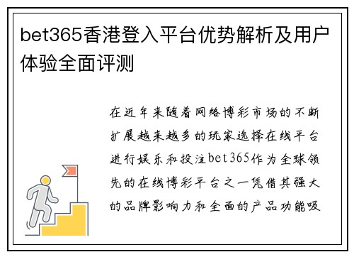 bet365香港登入平台优势解析及用户体验全面评测