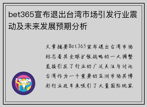 bet365宣布退出台湾市场引发行业震动及未来发展预期分析