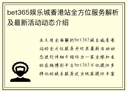 bet365娱乐城香港站全方位服务解析及最新活动动态介绍