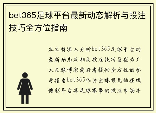 bet365足球平台最新动态解析与投注技巧全方位指南