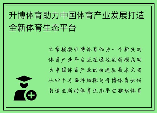 升博体育助力中国体育产业发展打造全新体育生态平台