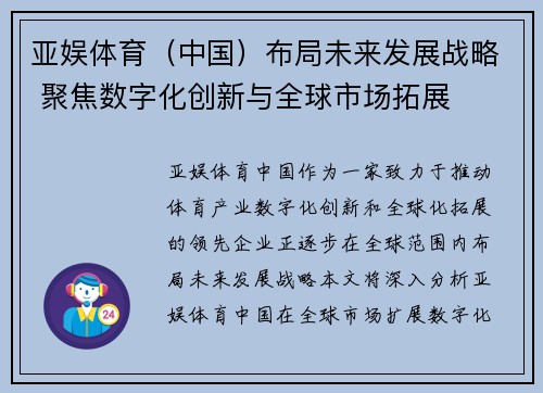 亚娱体育（中国）布局未来发展战略 聚焦数字化创新与全球市场拓展