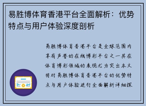 易胜博体育香港平台全面解析：优势特点与用户体验深度剖析