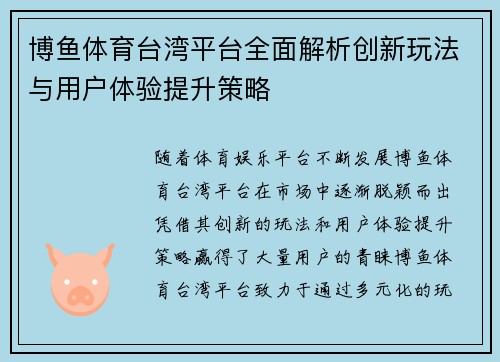 博鱼体育台湾平台全面解析创新玩法与用户体验提升策略