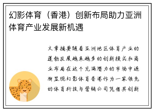 幻影体育（香港）创新布局助力亚洲体育产业发展新机遇