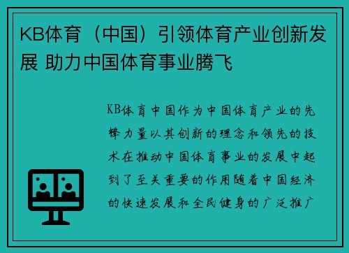 KB体育（中国）引领体育产业创新发展 助力中国体育事业腾飞