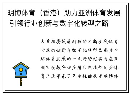 明博体育（香港）助力亚洲体育发展 引领行业创新与数字化转型之路