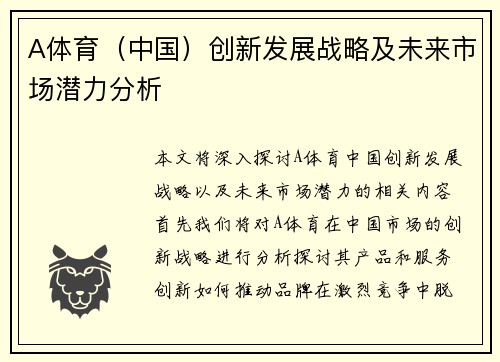 A体育（中国）创新发展战略及未来市场潜力分析