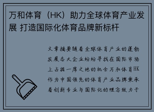 万和体育（HK）助力全球体育产业发展 打造国际化体育品牌新标杆