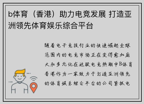 b体育（香港）助力电竞发展 打造亚洲领先体育娱乐综合平台