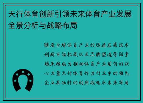 天行体育创新引领未来体育产业发展全景分析与战略布局