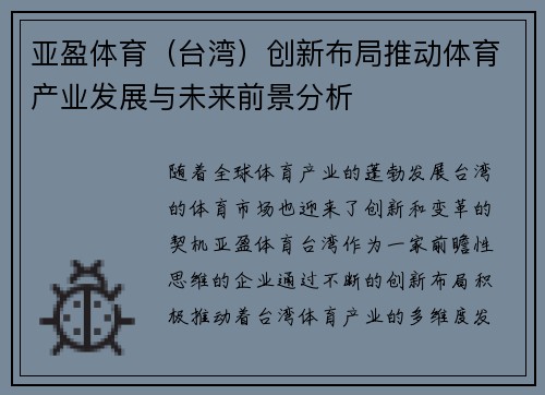 亚盈体育（台湾）创新布局推动体育产业发展与未来前景分析