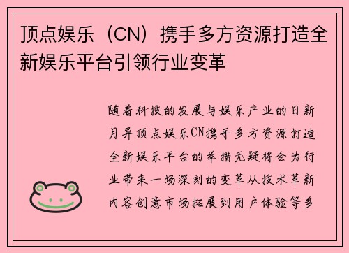 顶点娱乐（CN）携手多方资源打造全新娱乐平台引领行业变革