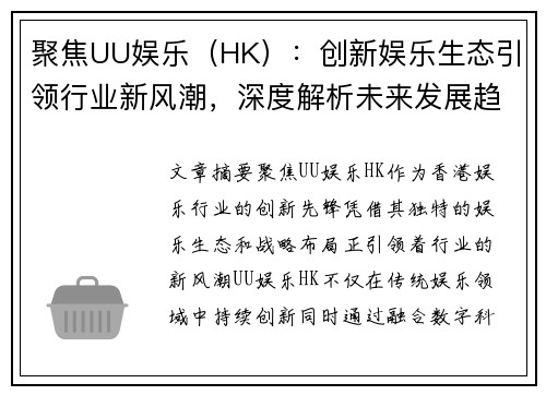 聚焦UU娱乐（HK）：创新娱乐生态引领行业新风潮，深度解析未来发展趋势