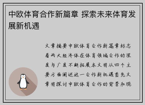 中欧体育合作新篇章 探索未来体育发展新机遇