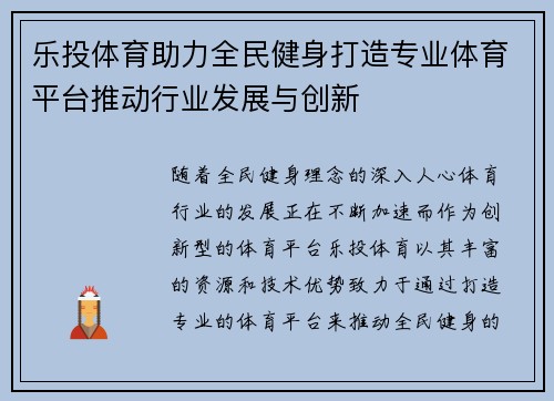 乐投体育助力全民健身打造专业体育平台推动行业发展与创新