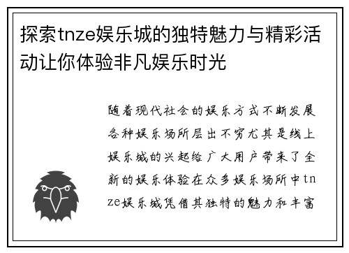 探索tnze娱乐城的独特魅力与精彩活动让你体验非凡娱乐时光
