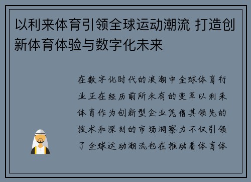以利来体育引领全球运动潮流 打造创新体育体验与数字化未来