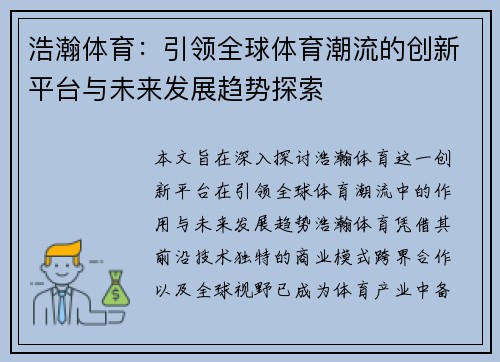 浩瀚体育：引领全球体育潮流的创新平台与未来发展趋势探索