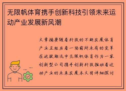 无限帆体育携手创新科技引领未来运动产业发展新风潮