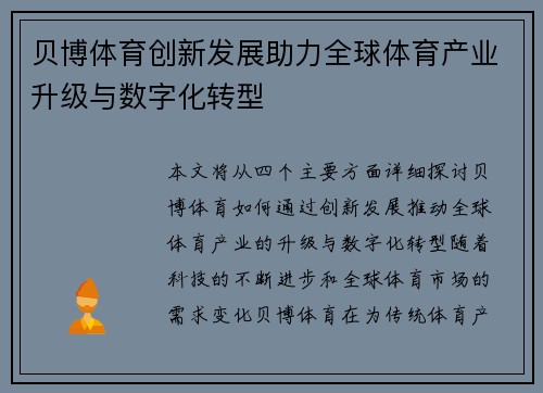 贝博体育创新发展助力全球体育产业升级与数字化转型