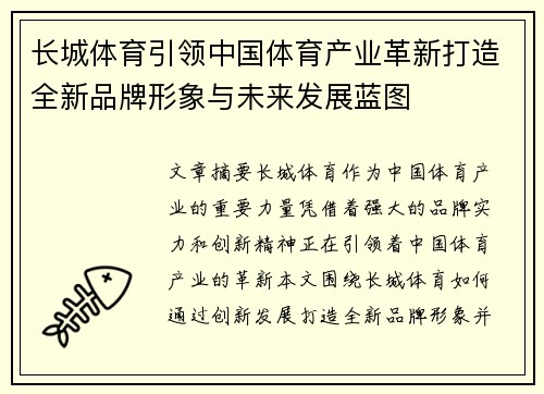长城体育引领中国体育产业革新打造全新品牌形象与未来发展蓝图