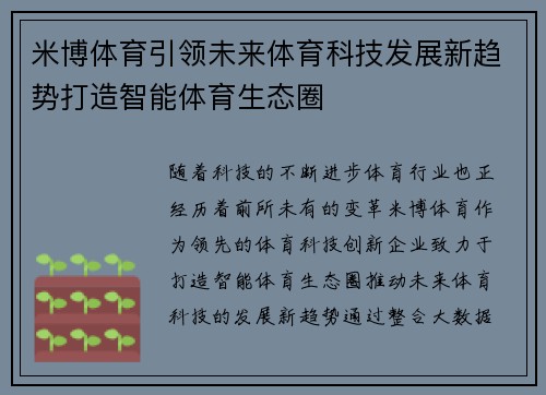 米博体育引领未来体育科技发展新趋势打造智能体育生态圈