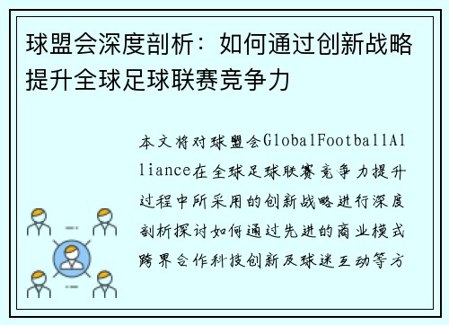 球盟会深度剖析：如何通过创新战略提升全球足球联赛竞争力