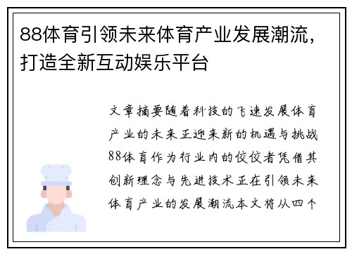 88体育引领未来体育产业发展潮流，打造全新互动娱乐平台
