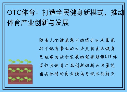 OTC体育：打造全民健身新模式，推动体育产业创新与发展
