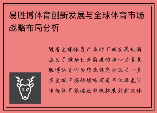 易胜博体育创新发展与全球体育市场战略布局分析