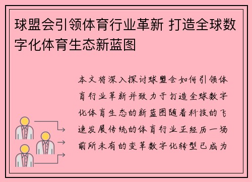 球盟会引领体育行业革新 打造全球数字化体育生态新蓝图