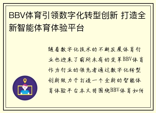 BBV体育引领数字化转型创新 打造全新智能体育体验平台
