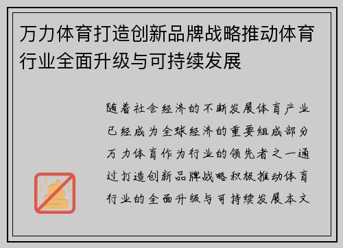 万力体育打造创新品牌战略推动体育行业全面升级与可持续发展