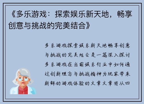 《多乐游戏：探索娱乐新天地，畅享创意与挑战的完美结合》