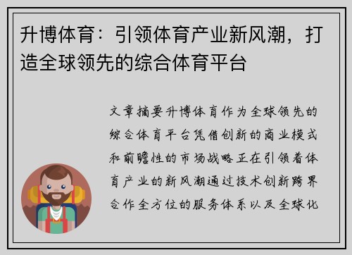 升博体育：引领体育产业新风潮，打造全球领先的综合体育平台