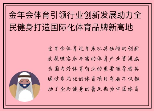 金年会体育引领行业创新发展助力全民健身打造国际化体育品牌新高地