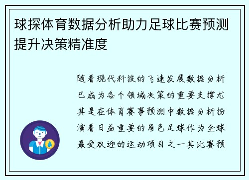球探体育数据分析助力足球比赛预测提升决策精准度