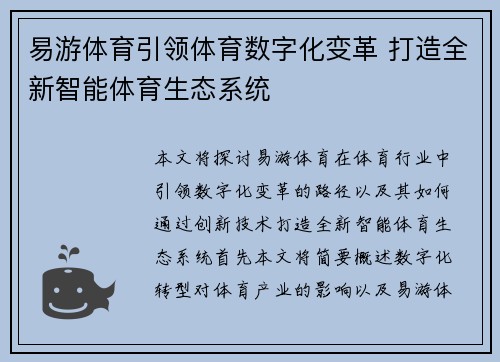 易游体育引领体育数字化变革 打造全新智能体育生态系统